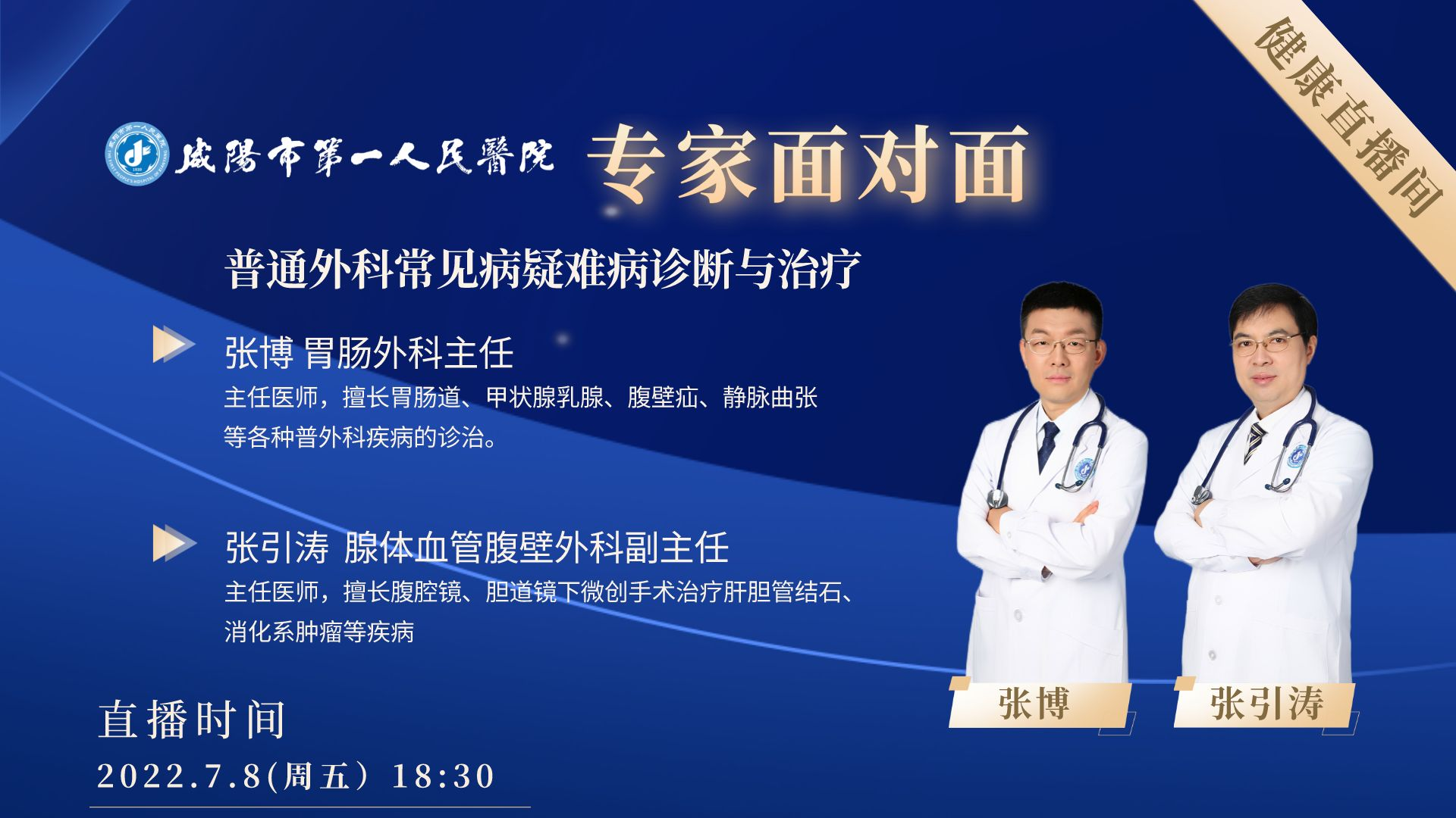 【直播回看】咸阳市第一人民医院普通外科疾病知识直播
