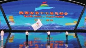 陜西省十七運昨晚閉幕 下屆省運會將在渭南舉辦