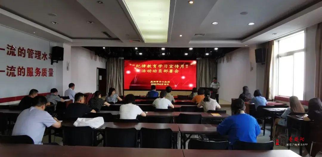 咸阳市中心血站召开“纪律教育学习宣传月活动”动员部署会