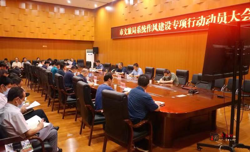 咸陽市文旅局召開作風建設專項行動動員大會