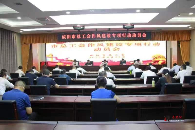 咸阳市总工会召开作风建设专项行动动员大会