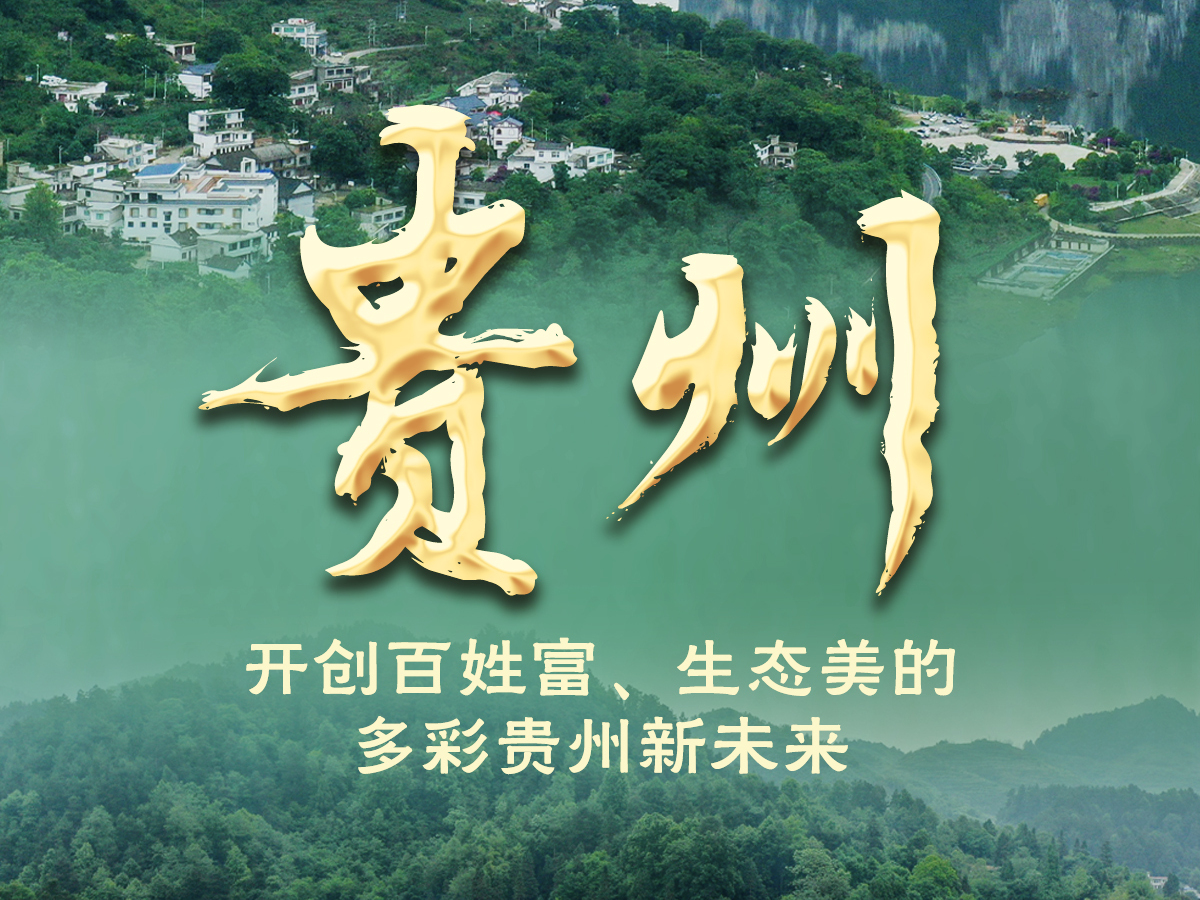 【非凡十年】贵州：开创百姓富、生态美的多彩贵州新未来