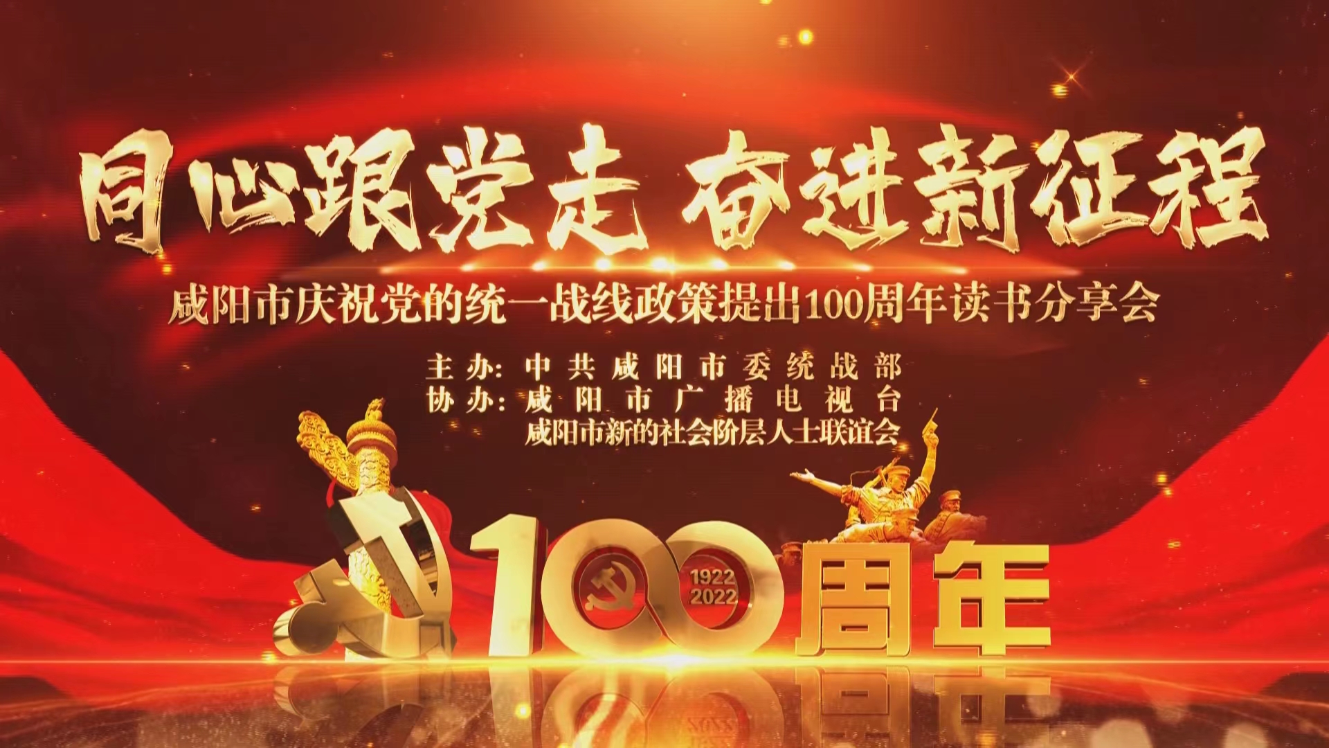 【直播回看】“同心跟党走 奋进新征程”咸阳市庆祝党的统一战线政策提出100周年读书分享会