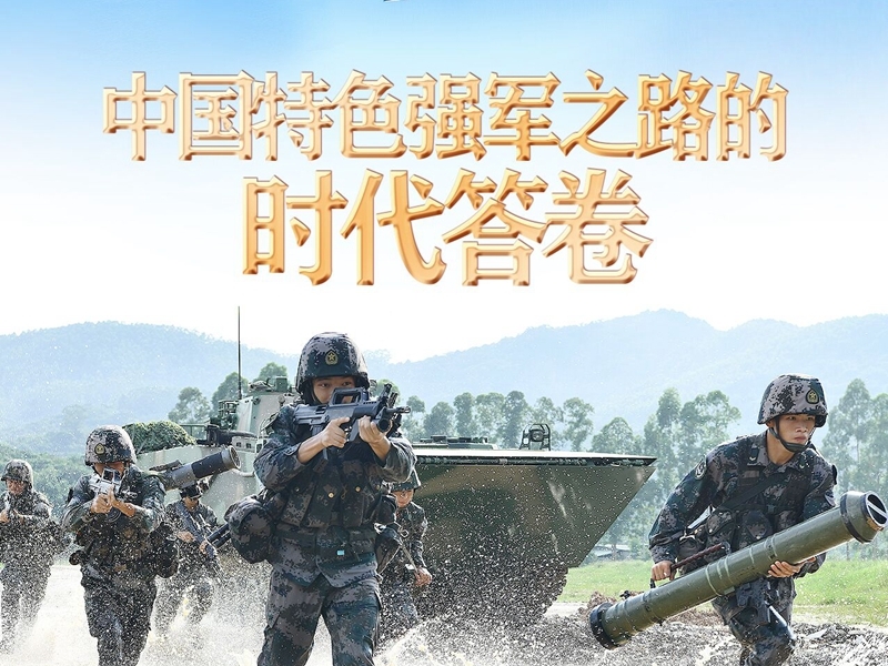 【非凡十年】中国特色强军之路的时代答卷——新时代推进国防和军队建设述评