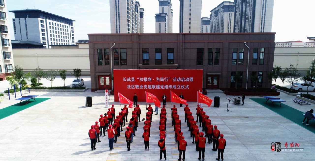 长武县举行“双报到·为民行”活动启动暨社区物业党建联建党组织成立仪式