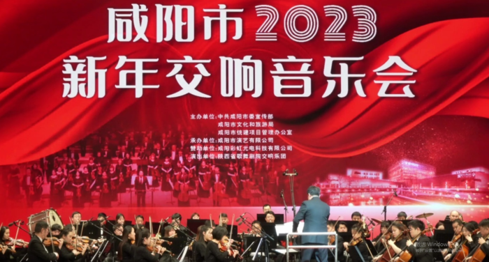 【“我们的中国梦”——文化进万家】咸阳市2023新年交响音乐会盛大上演