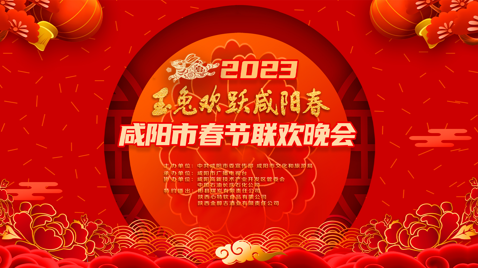 【直播回看】玉兔欢跃咸阳春丨2023咸阳市春节联欢晚会