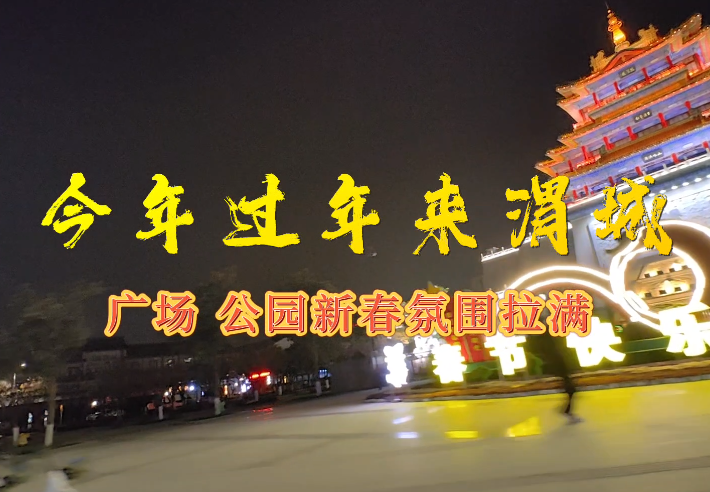 【视频】今年过年来渭城之广场、公园新春氛围全拉满！