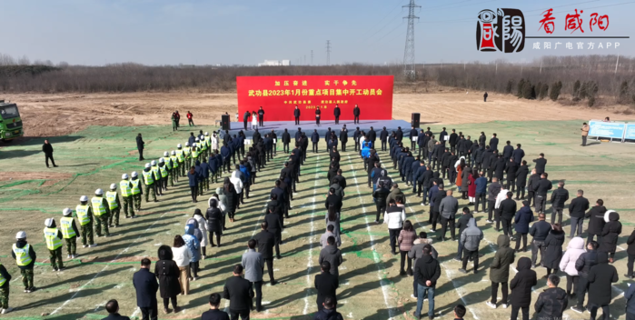 武功县2023年1月份重点项目集中开工