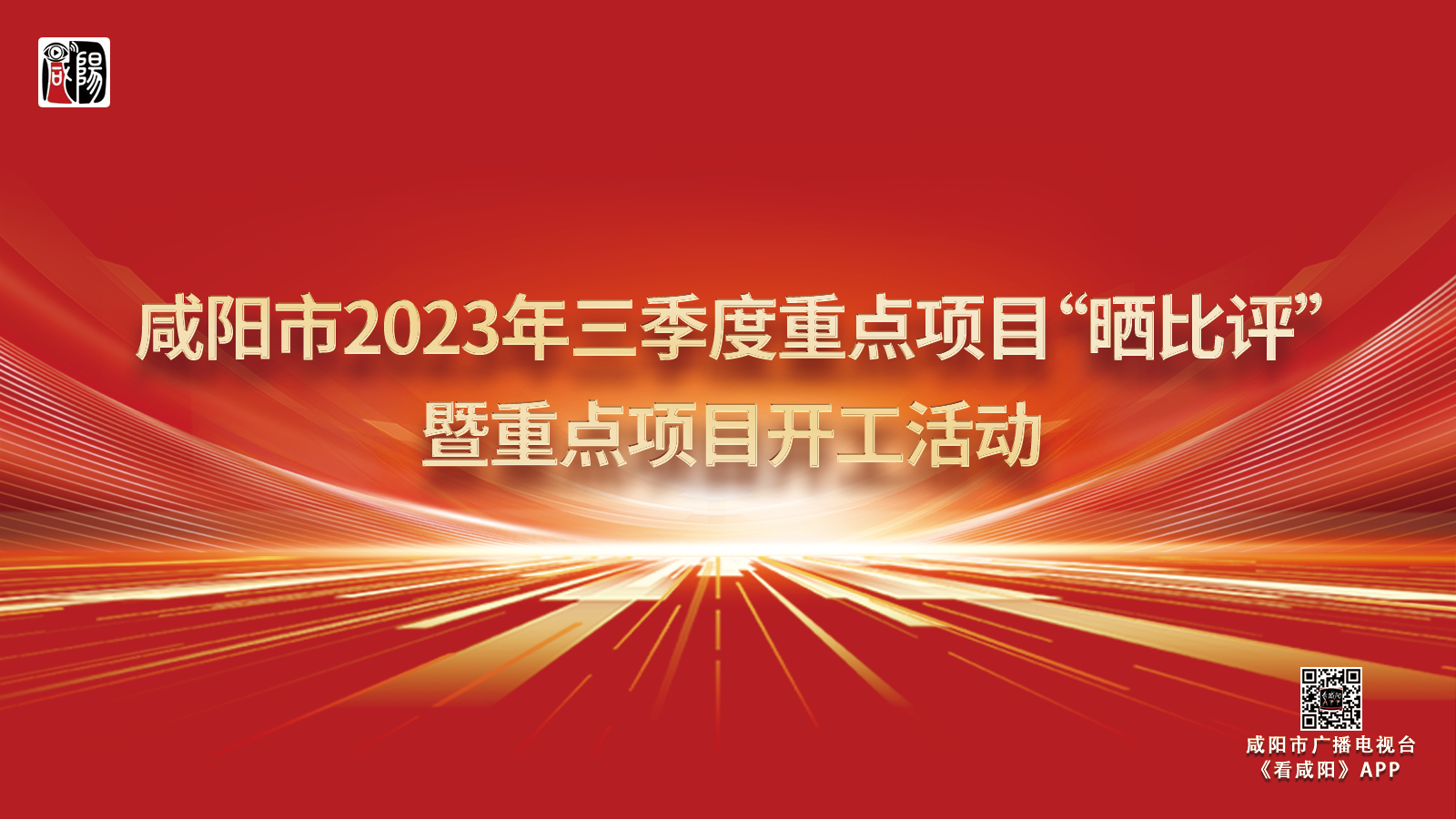 图文直播丨咸阳市2023年三季度重点项目“晒比评”暨重点项目开工活动