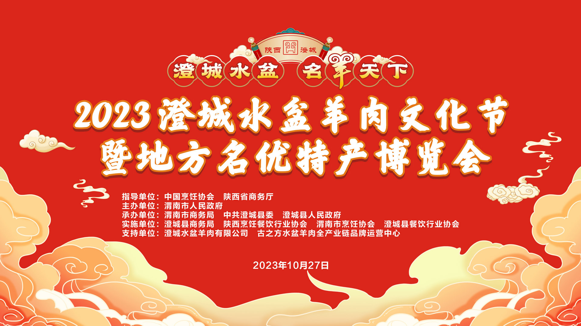 【直播回看】2023澄城水盆羊肉文化节暨地方名优特产博览会