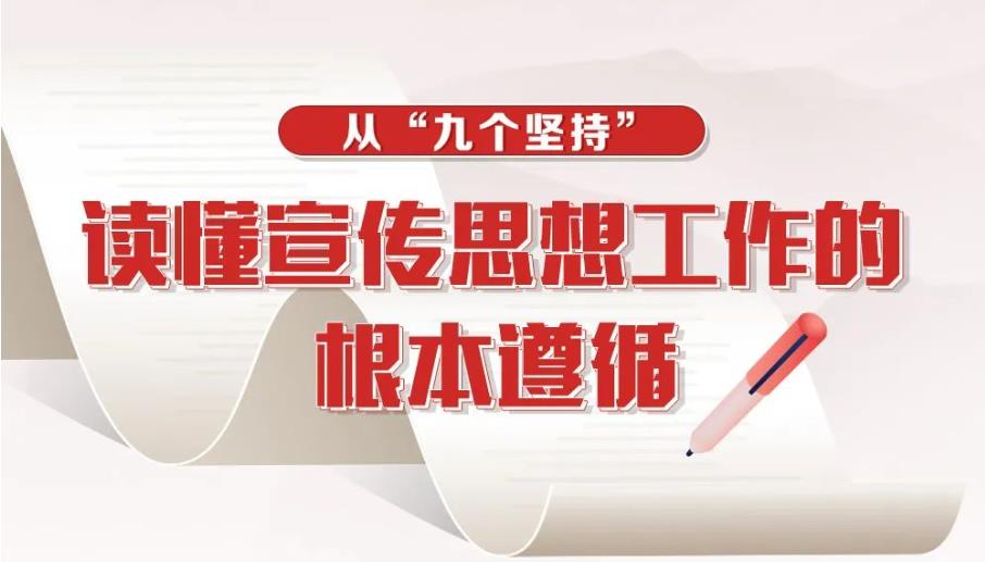 從“九個堅持”讀懂宣傳思想工作的根本遵循