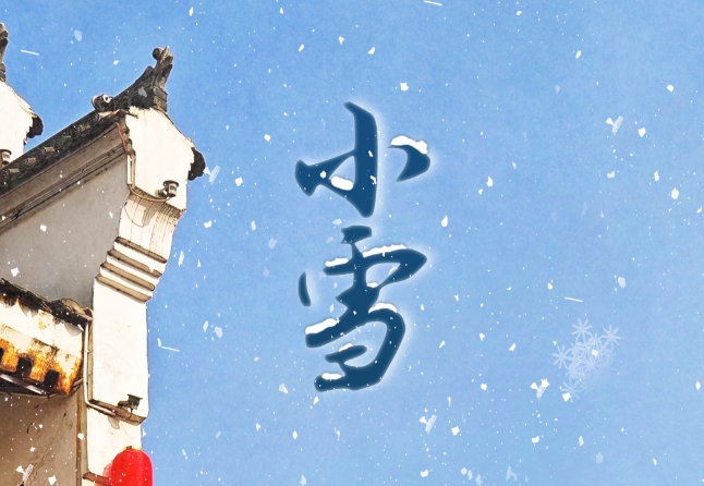 海报 | 今日，小雪