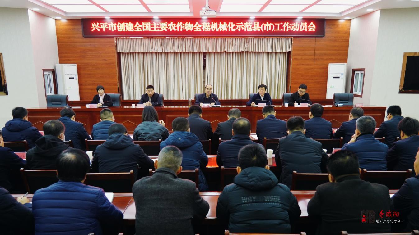 兴平市召开创建全国主要农作物生产全程机械化示范县（市）工作动员会