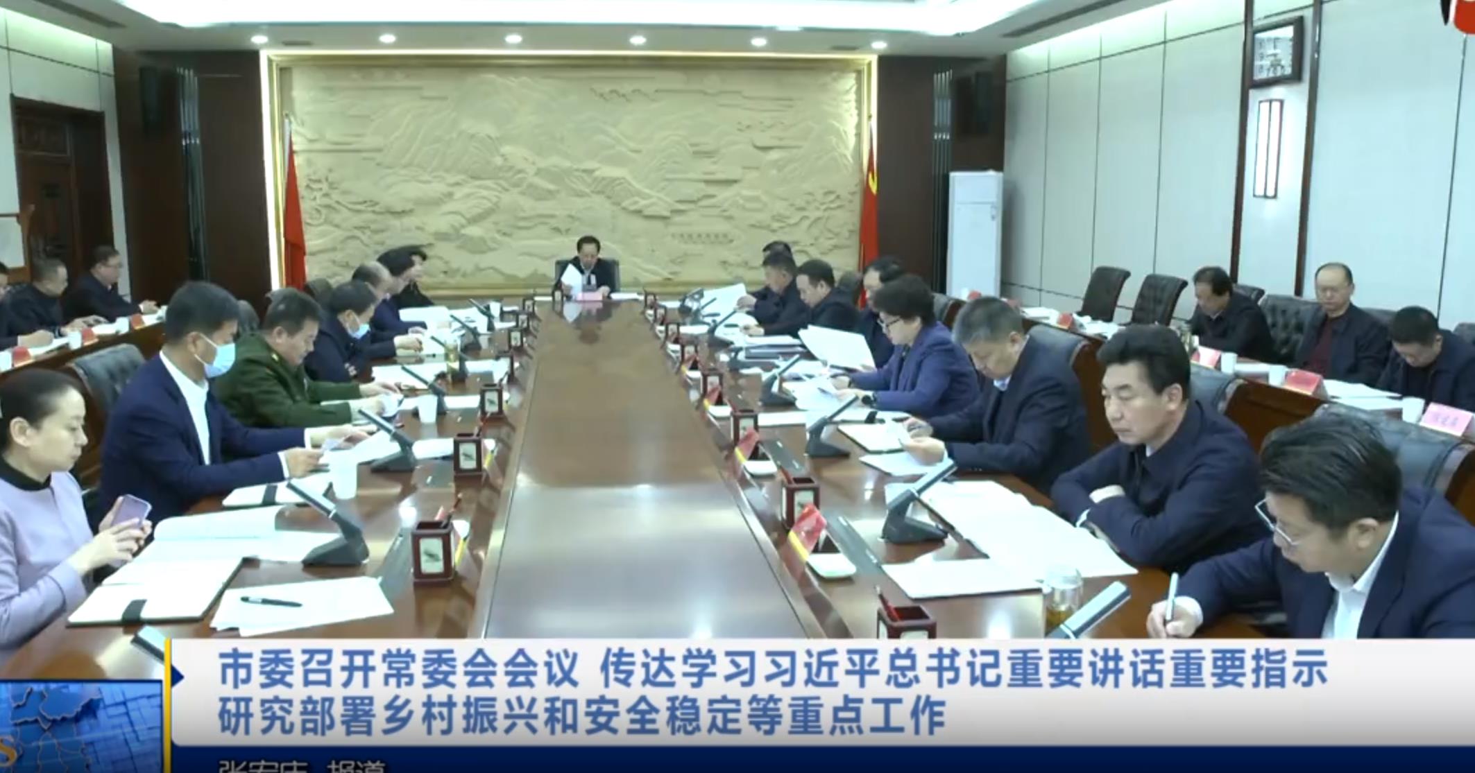 【视频新闻】市委召开常委会会议 传达学习习近平总书记重要讲话重要指示 研究部署乡村振兴和安全稳定等重点工作
