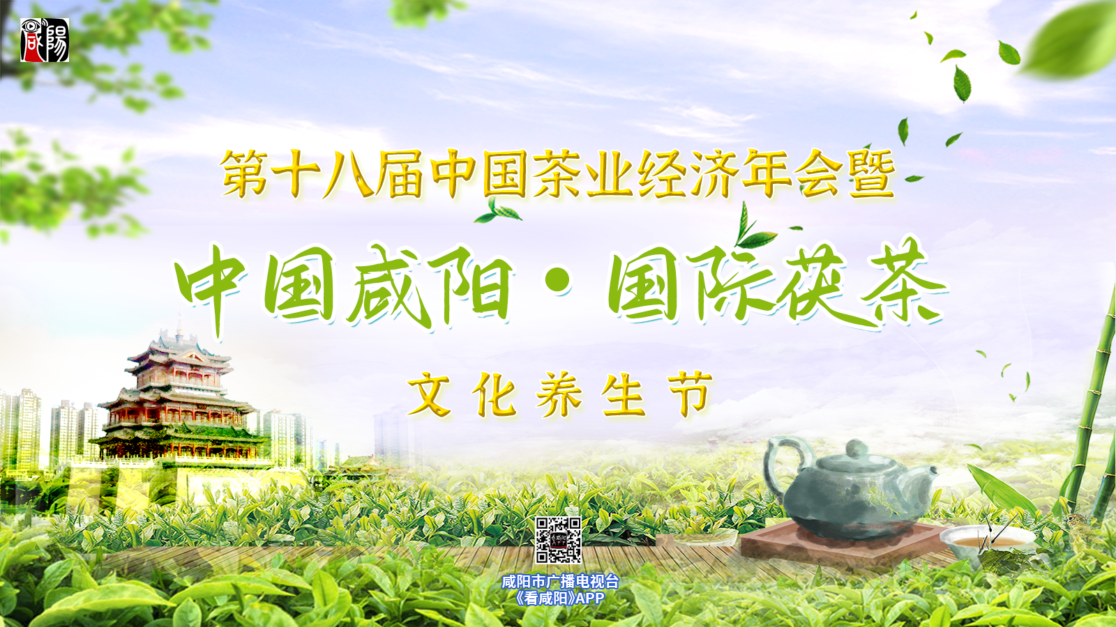 【直播回看】“第十八屆中國茶業經濟年會暨中國咸陽·國際茯茶文化養生節”新聞發布會