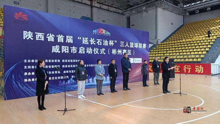 陜西省首屆“延長石油杯”三人籃球聯賽咸陽市（彬州賽區）舉行啟動儀式