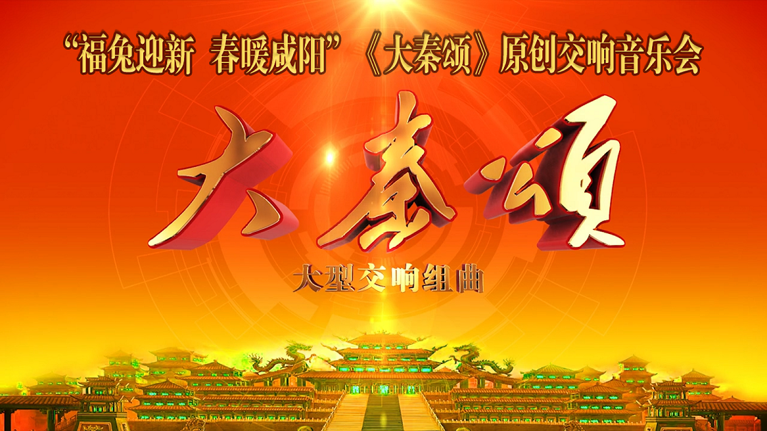 【直播回看】“福兔迎新 春暖咸陽”《大秦頌》原創交響音樂會