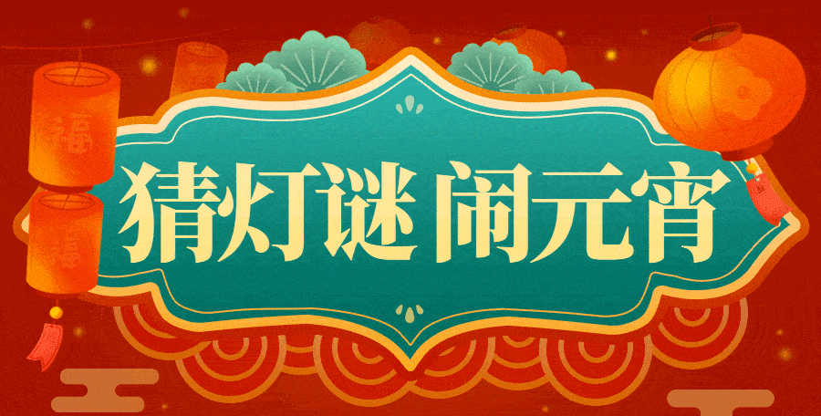福兔迎新 春暖咸阳丨来咸阳图书馆，现场“闹元宵 猜灯谜”啦！