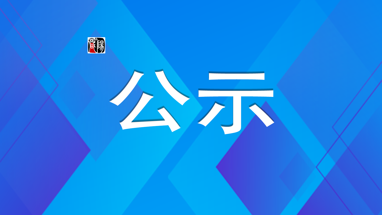 咸阳市广播电视台2023年度新闻记者证核验人员名单公示
