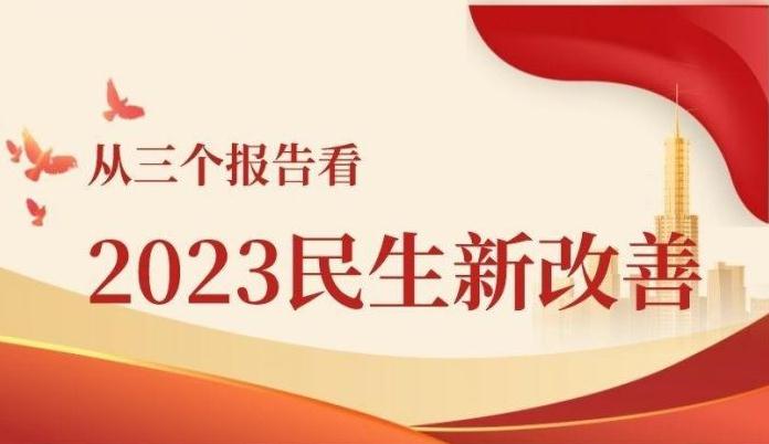 兩會視點 | 從三個報告看2023民生新改善