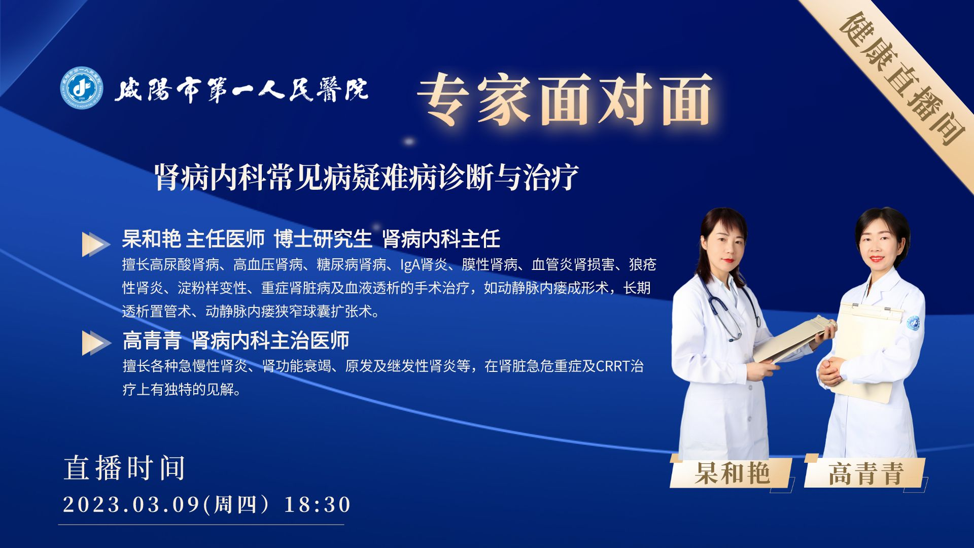 【直播回看】咸阳市第一人民医院专家面对面肾病内科常见病疑难病诊断与治疗