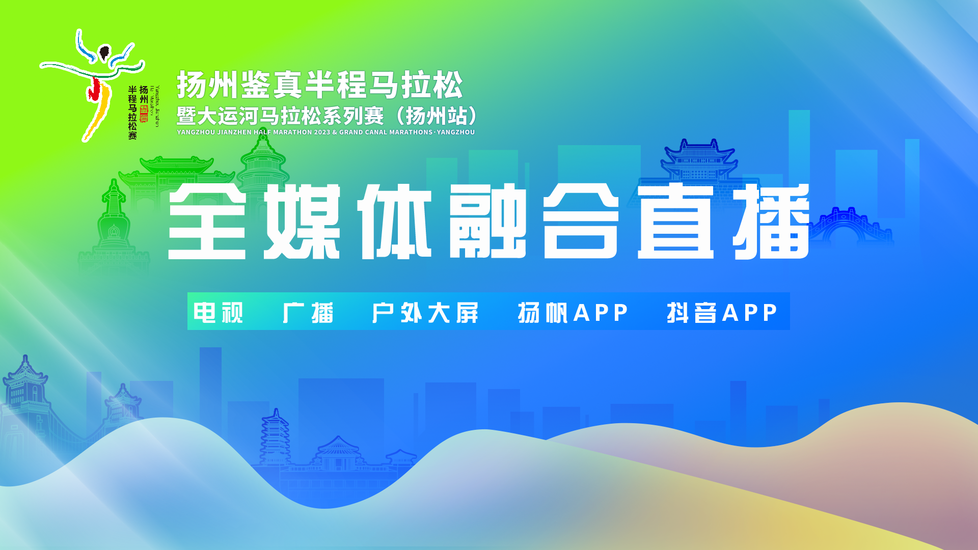 【直播回看】2023年揚州鑒真國際半程馬拉松暨大運河馬拉松系列賽（揚州站）