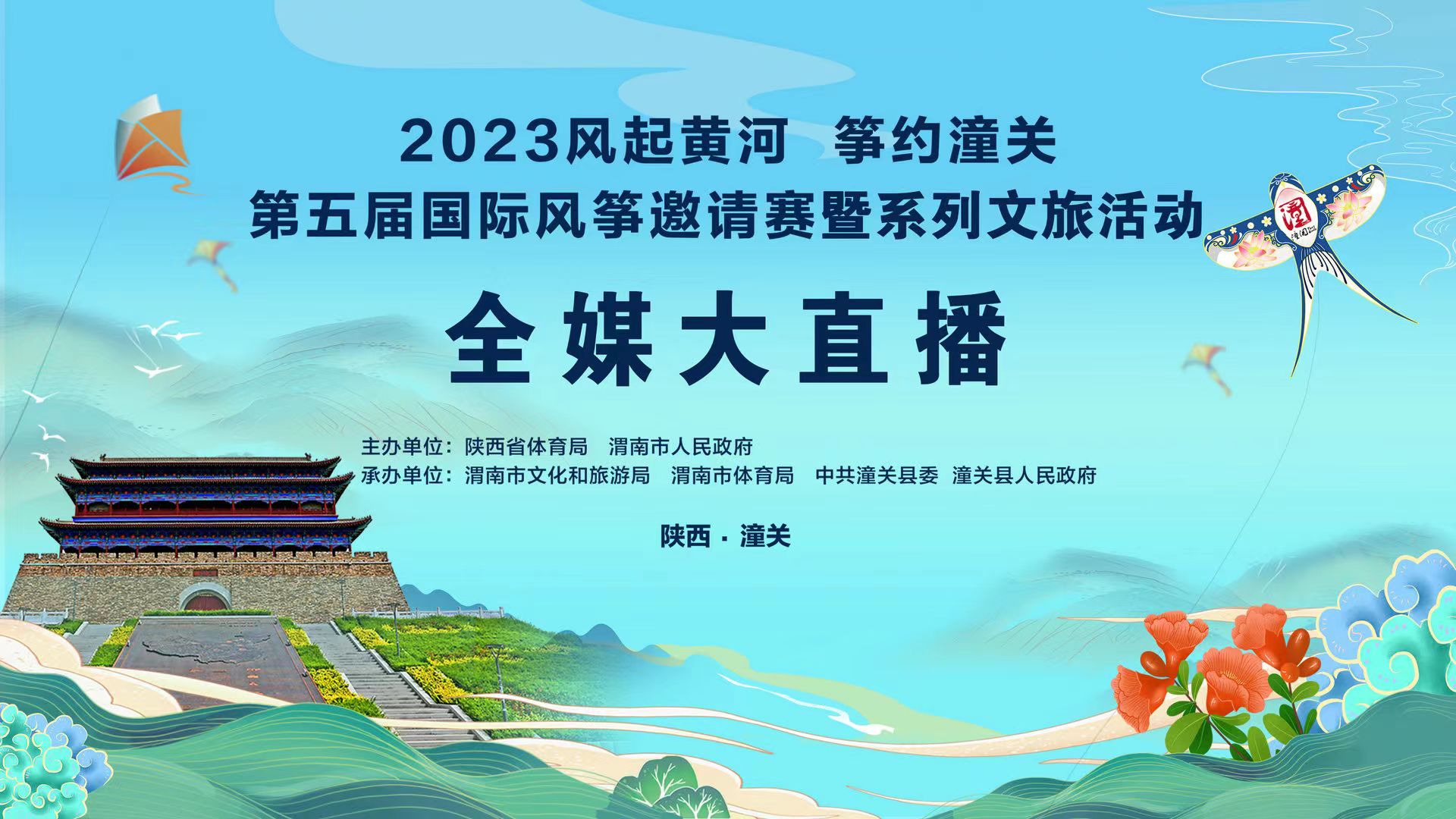 【直播回看】2023風(fēng)起黃河 箏約潼關(guān)  第五屆國際風(fēng)箏邀請賽暨系列文旅活動