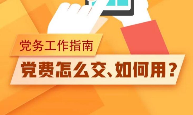 【党务知识】党费怎么交、如何用，一图了解！