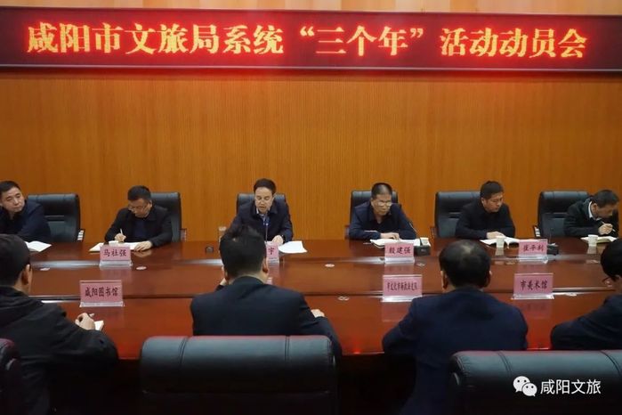 咸阳市文旅局召开“三个年”活动动员会