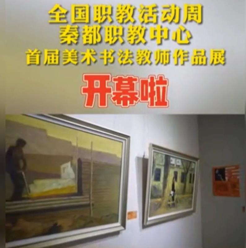 【视频】秦都职教中心：首届美术书法教师作品展开幕