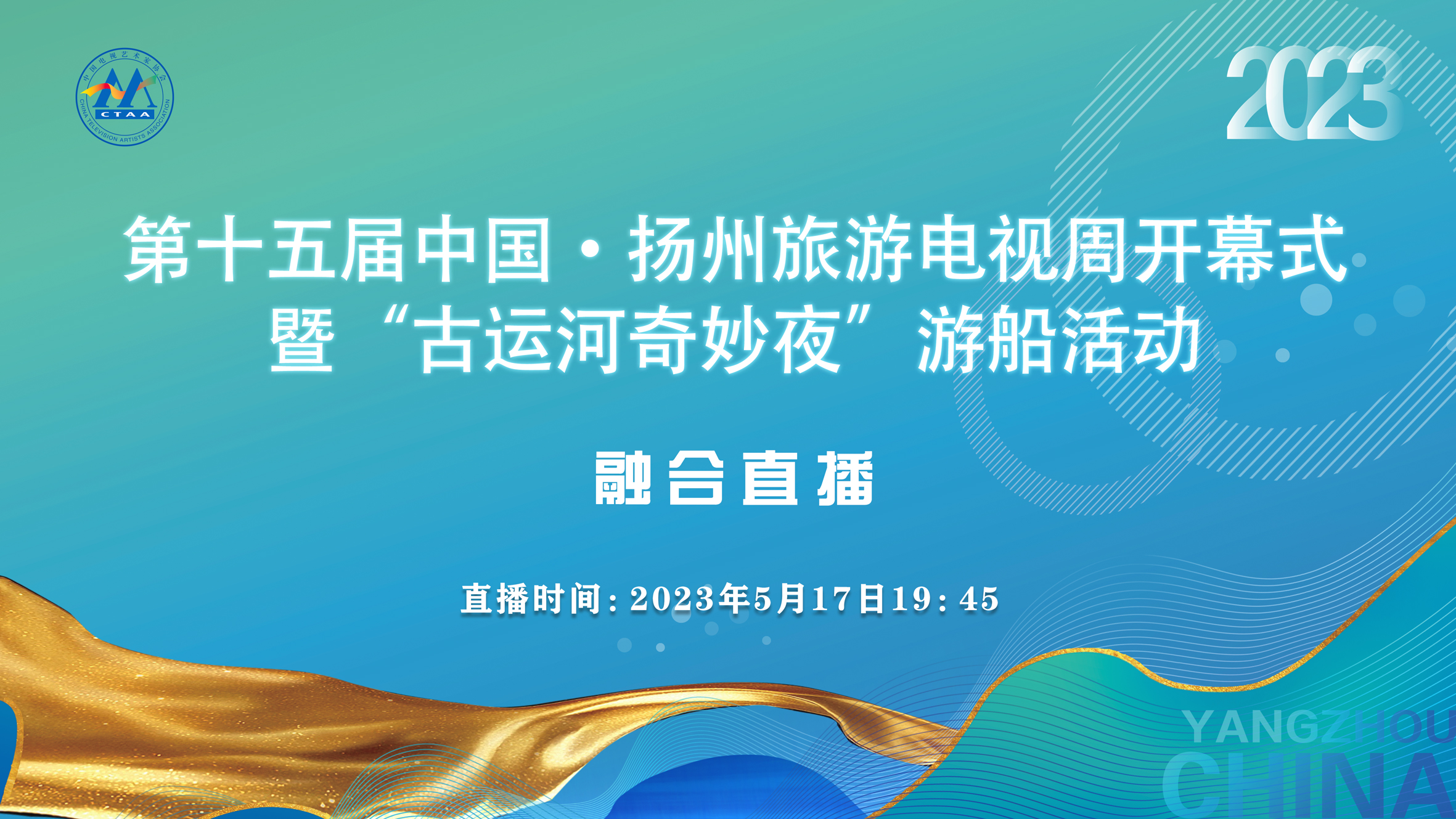 【直播回看】第十五屆中國·揚州旅游電視周開幕式暨”古運河奇妙夜“游船活動