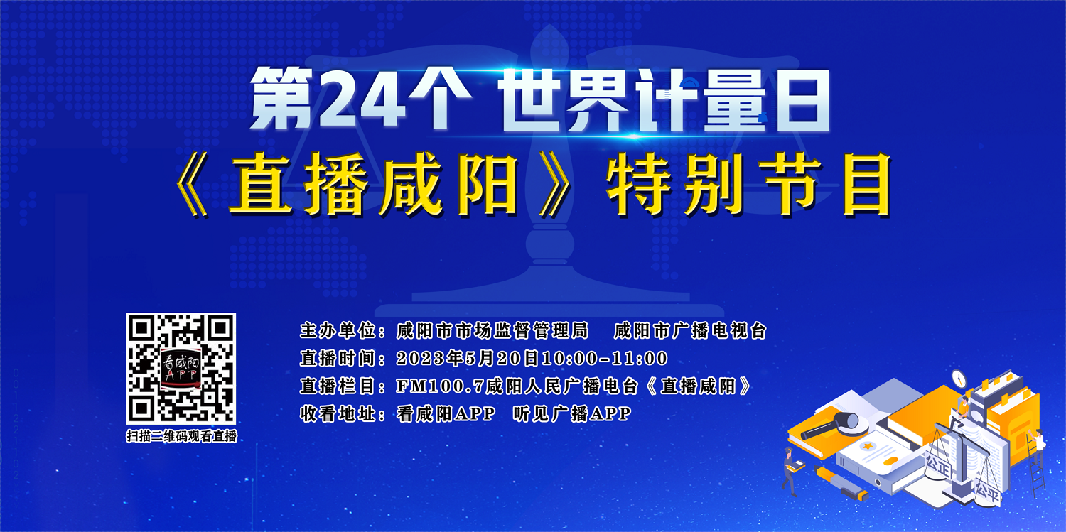 【直播回看】第24個世界計量日《直播咸陽》特別節(jié)目