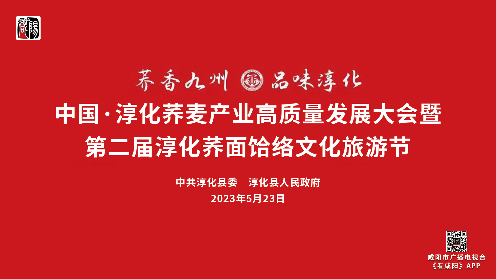 【視頻】中國·淳化蕎麥產(chǎn)業(yè)高質(zhì)量發(fā)展大會暨第二屆淳化蕎面饸饹文化旅游節(jié)