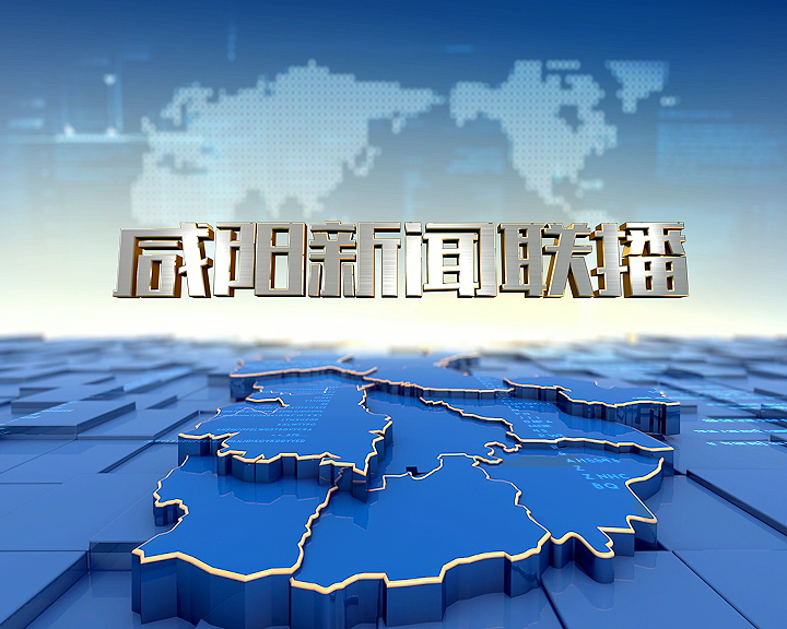 咸阳新闻联播20230527