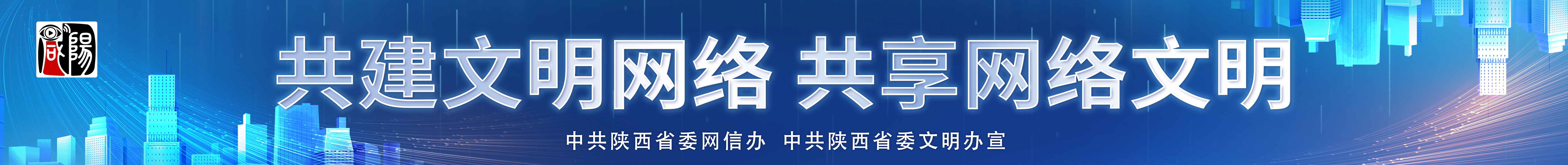 共建文明网络 共享网络文明
