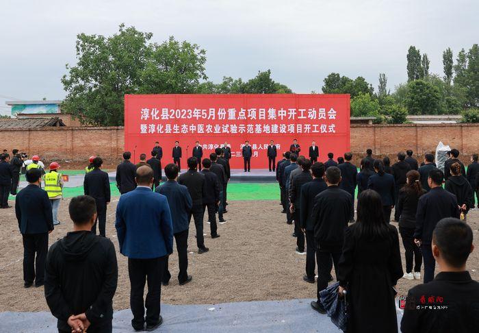 淳化县举行2023年5月份重点项目集中开工仪式