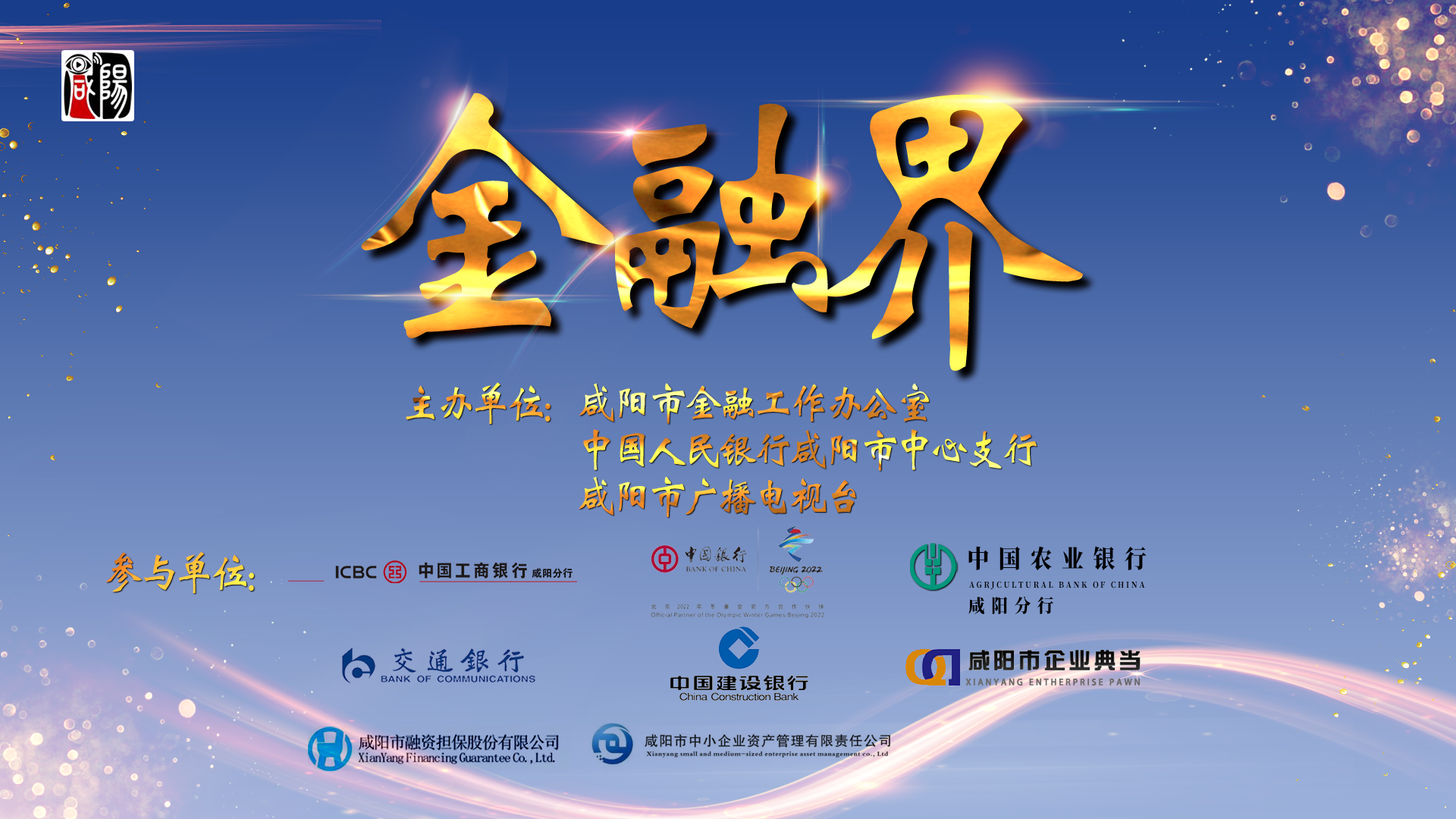 【金融界】中行咸阳分行举办中银“慧政学堂”-咸阳市金融创新与资本运作专题研讨班