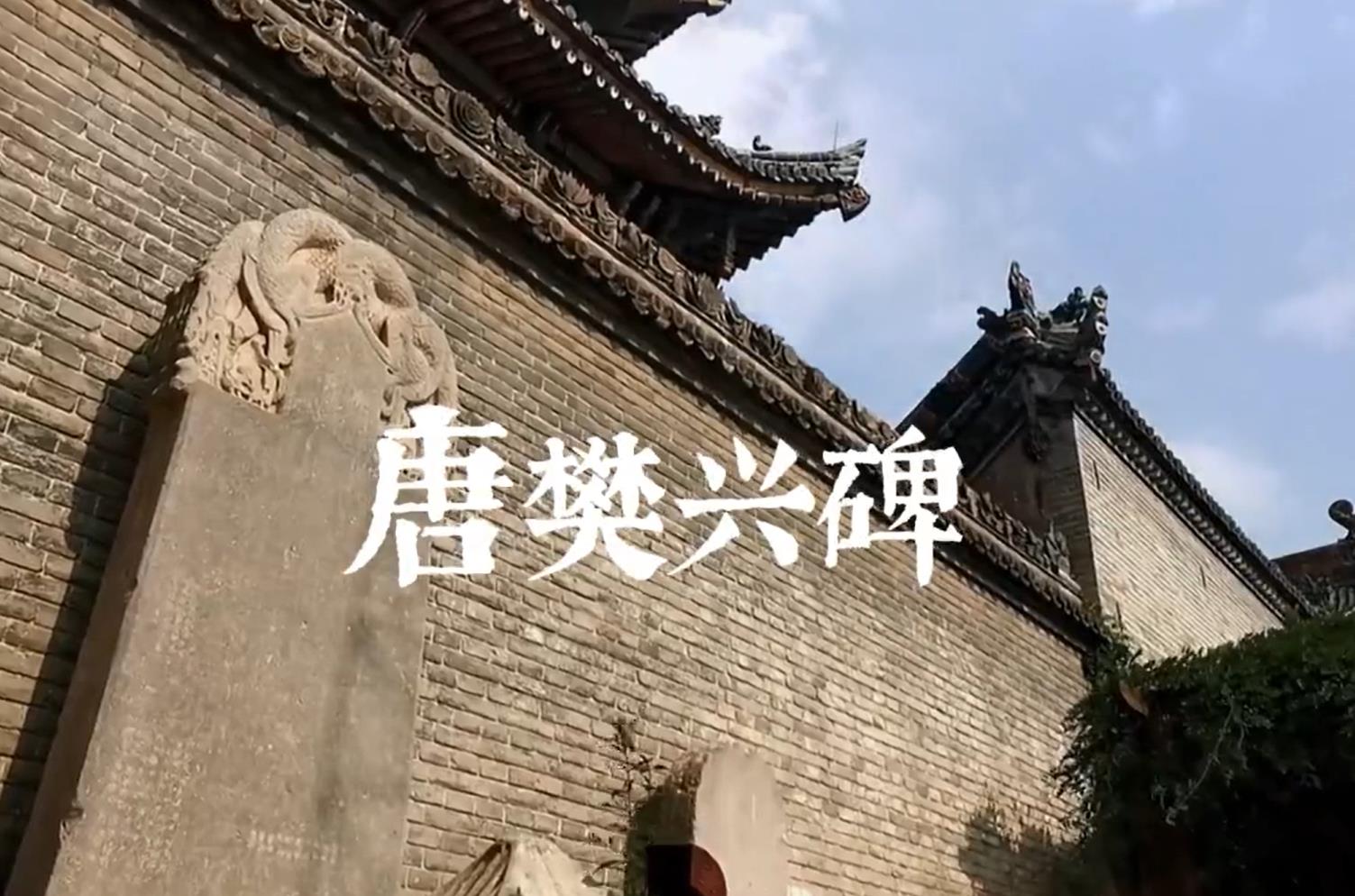 【视频】三原：文物有话说—唐樊兴碑