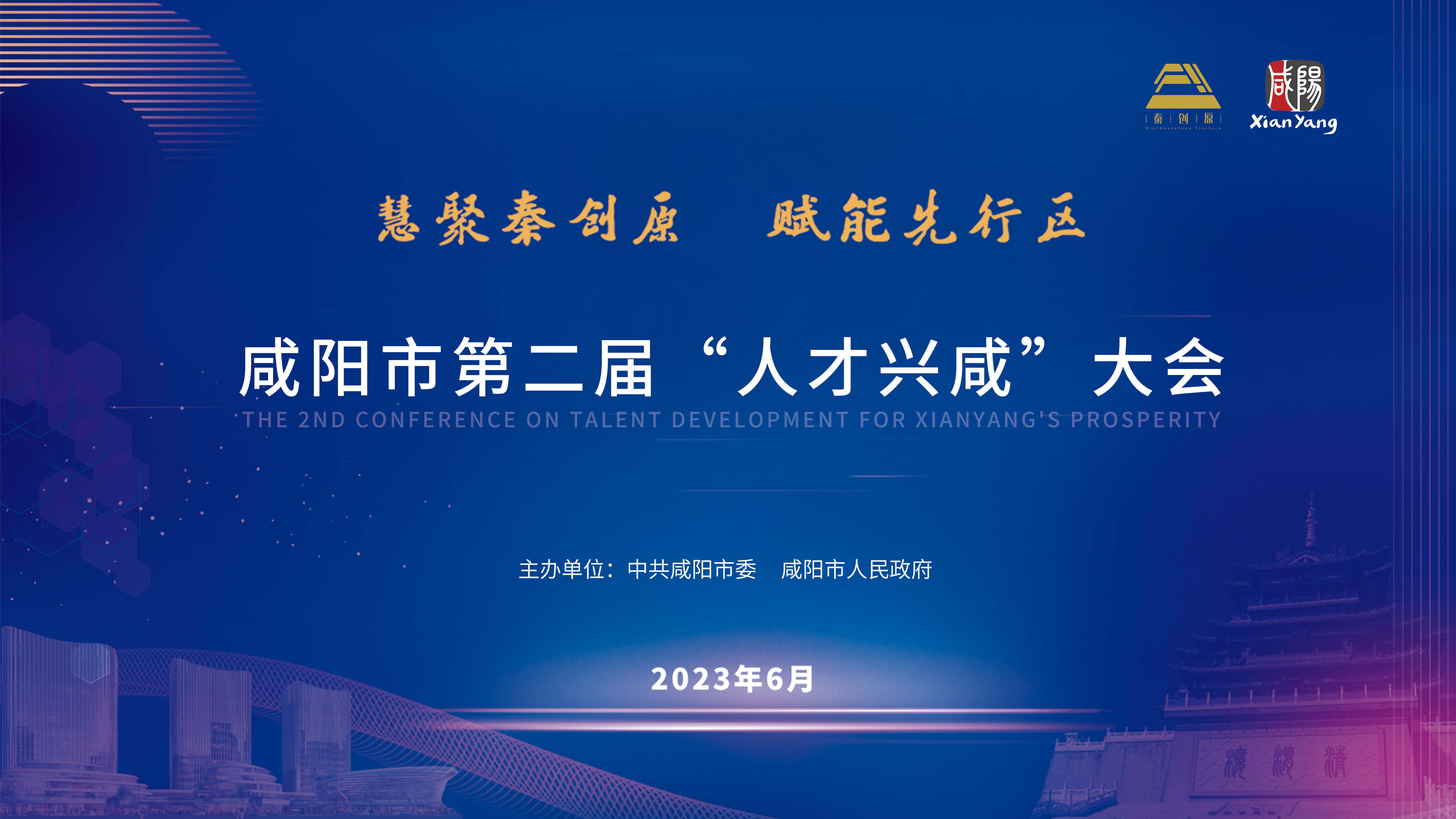 【直播回看】慧聚秦創(chuàng)原 賦能先行區(qū)丨咸陽市第二屆“人才興咸”大會