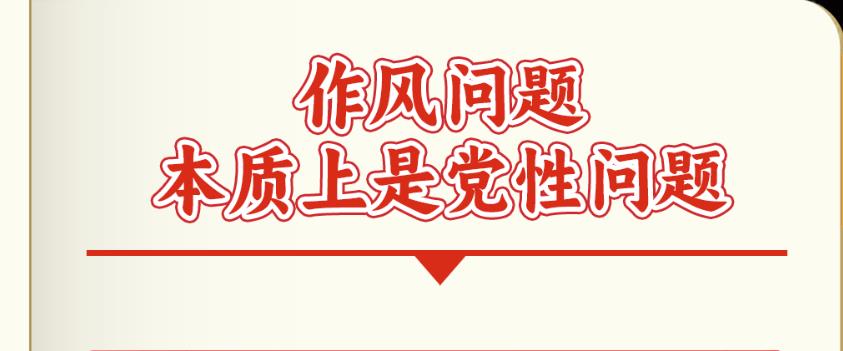 作風問題本質(zhì)上是黨性問題，糾正“四風”不能止步