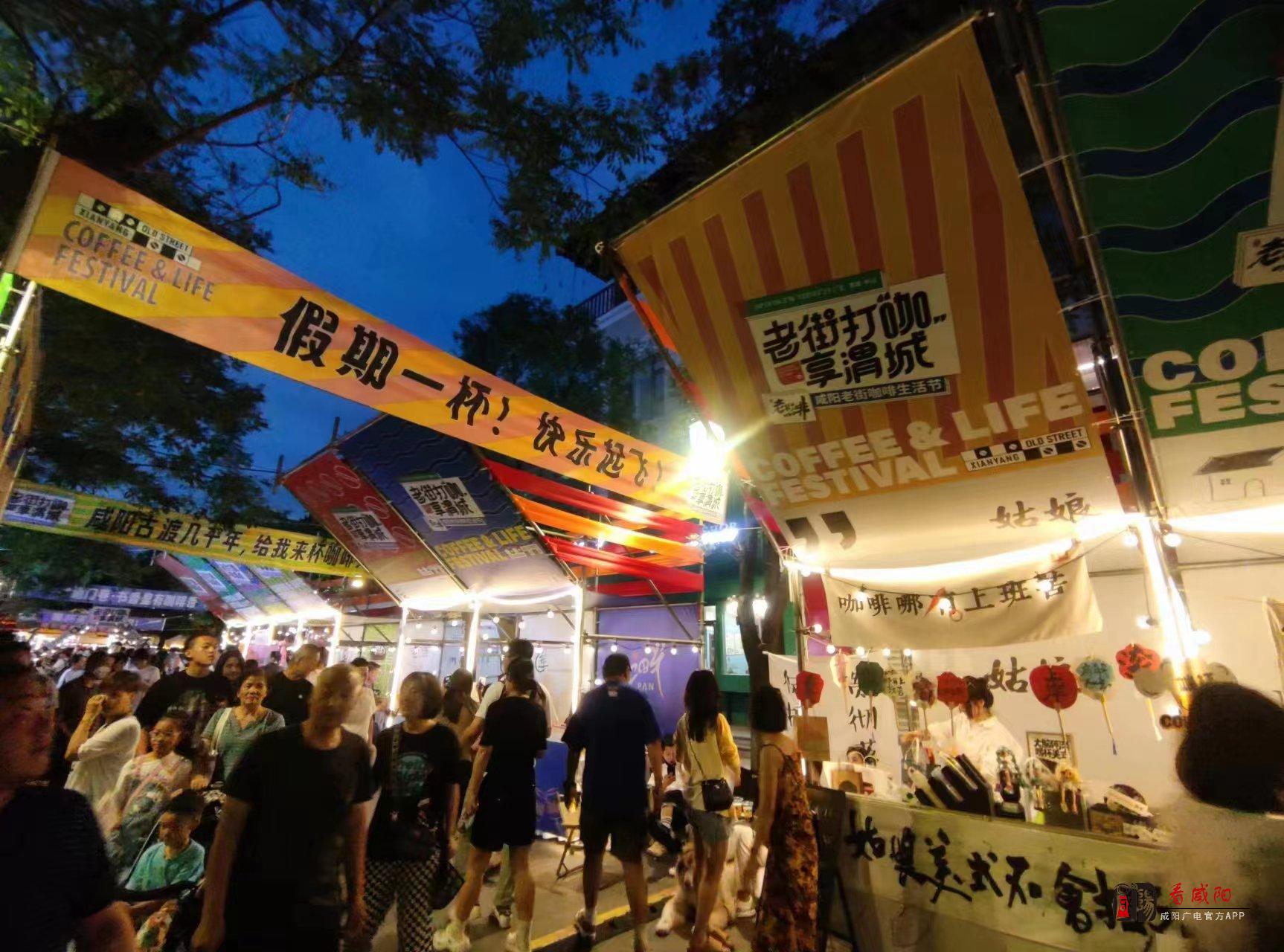 老街打“咖”·享渭城——咸阳老街首届咖啡生活节开幕