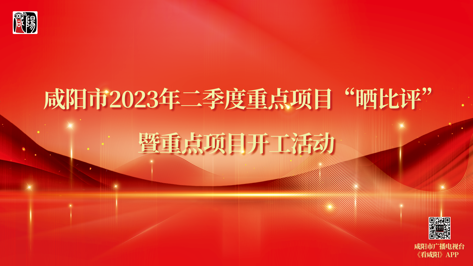 圖文直播丨咸陽市2023年二季度重點項目“曬比評”暨重點項目開工活動