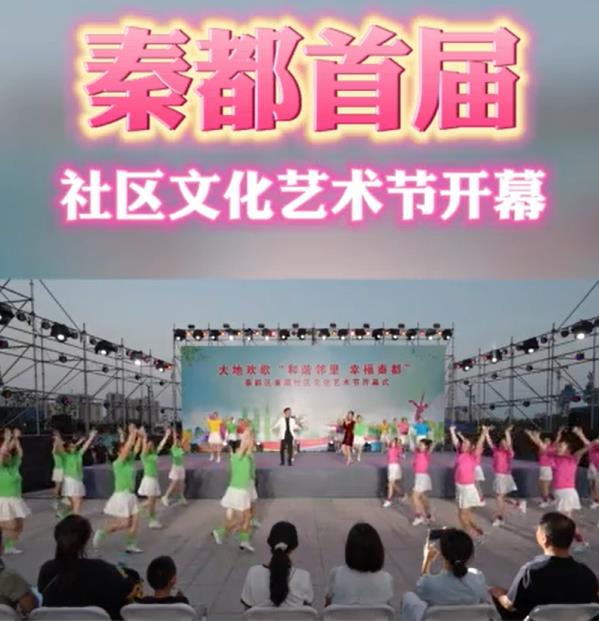 【視頻】秦都區首屆社區文化藝術節開幕