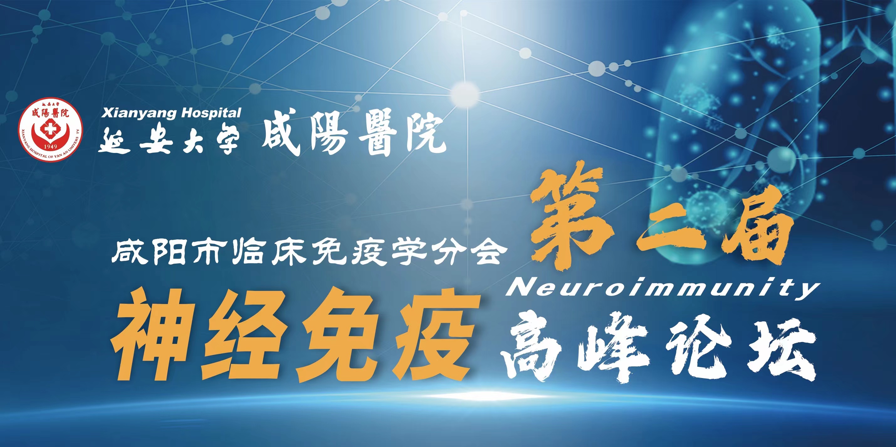  【直播回看】咸陽市臨床免疫學(xué)分會(huì)第二屆神經(jīng)免疫高峰論壇