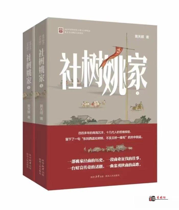 涇陽籍作家黃天順長篇小說《社樹姚家》出版發(fā)行