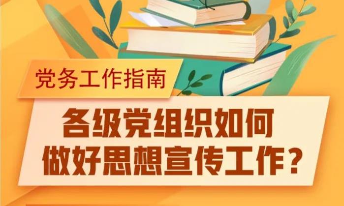 【黨務(wù)知識(shí)】黨組織如何做好思想宣傳工作？