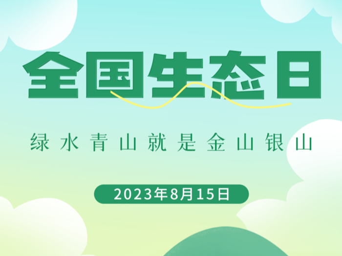 海報(bào) | 今天，首個(gè)全國(guó)生態(tài)日！