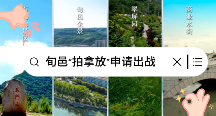 【视频】旬邑”拍拿放”申请出战