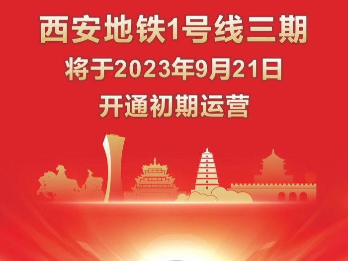 官宣！西安地鐵1號線三期將于9月21日12時(shí)開通初期運(yùn)營